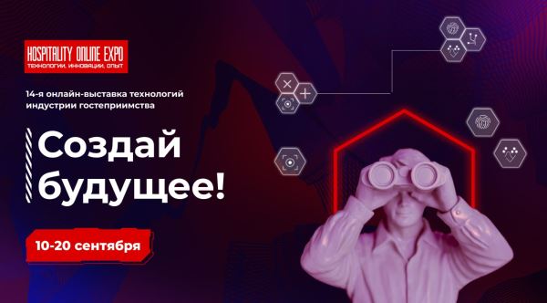 Онлайн выставка для отельеров Hospitality Online Expo пройдет в сентябре